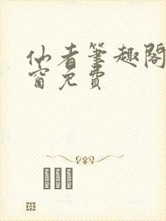 仙者笔趣阁无弹窗免费封面