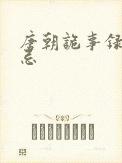 唐朝诡事录崔无忌封面