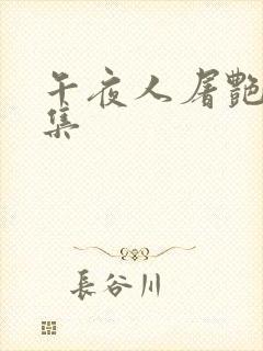 午夜人屠艳情合集封面