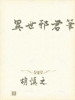 异世邪君笔趣阁