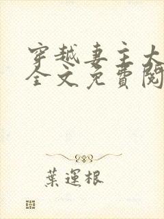 穿越妻主太腹黑全文免费阅读