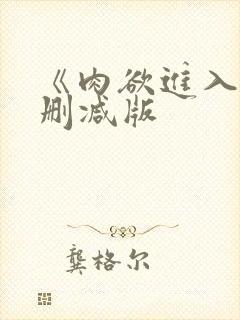 《肉欲进入》无删减版