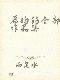 希昀的全部小说作品集封面