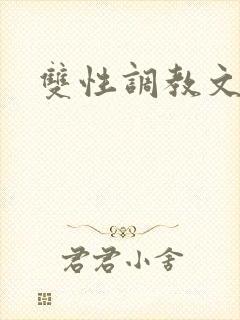 双性调教文h