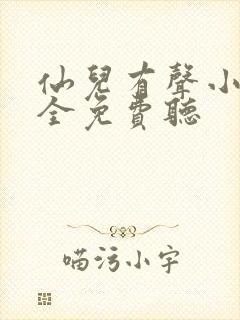 仙儿有声小说大全免费听