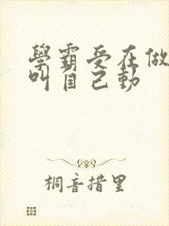 学霸受在做作业叫自己动封面