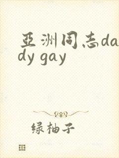 亚洲同志daddy gay