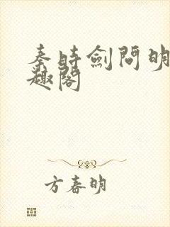 秦时剑问明月笔趣阁