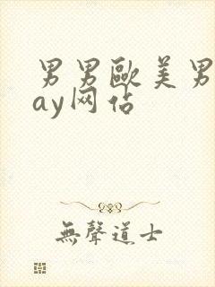 男男欧美男同gay网站