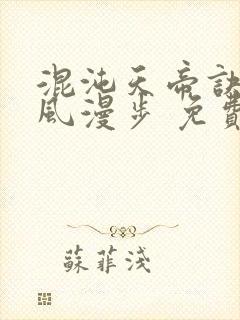 混沌天帝诀 随风漫步 免费