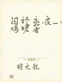 囚于永夜_麦香鸡呢著