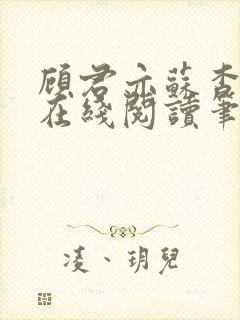 顾君亦苏杳小说在线阅读笔趣阁