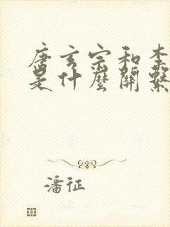 唐玄宗和李世民是什么关系?