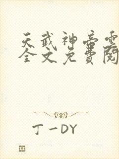 天武神帝云飞扬全文免费阅读