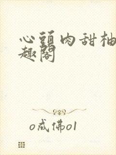 心头肉甜柚子笔趣阁