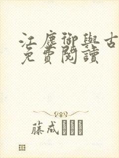 江尘御与古暖暖免费阅读封面