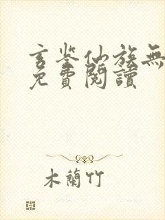 玄鉴仙族无错版免费阅读