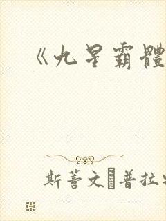 《九星霸体诀》