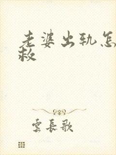 老婆出轨怎样挽救