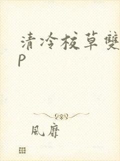 清冷校草双性np