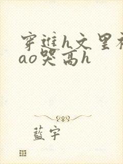 穿进h文里被cao哭高h