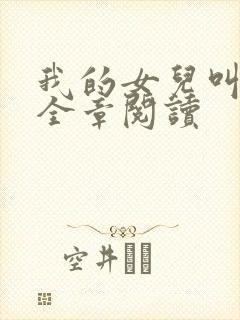 我的女儿叫小可全章阅读