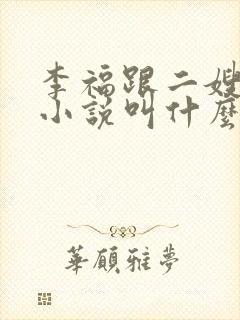 李福跟二嫂原著小说叫什么名字啊