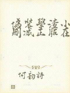 伪装学渣小说无删减正版在线阅读