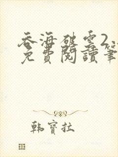 吞海破云2小说免费阅读笔趣阁
