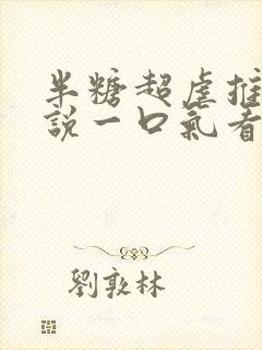 半糖超虐推文小说一口气看完封面