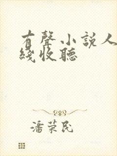 有声小说人生在线收听