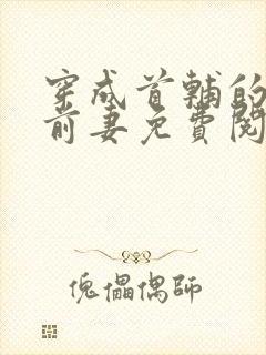 穿成首辅的炮灰前妻免费阅读