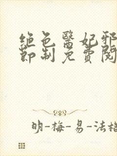 绝色医妃邪王请节制免费阅读