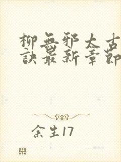 柳无邪太古荒天诀最新章节