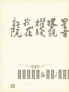 许我耀眼星辰影院在线观看封面