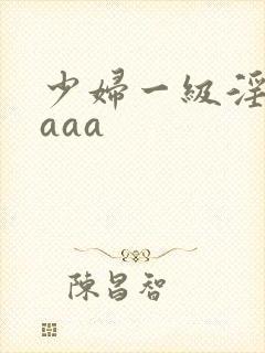 少妇一级淫片aaaa