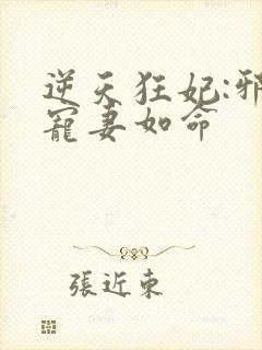 逆天狂妃:邪王宠妻如命封面