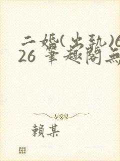 二婚(出轨)626 笔趣阁无弹窗封面