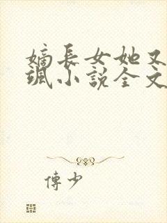 嫡长女她又美又飒小说全文免费阅读全文
