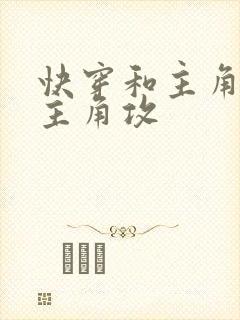 快穿和主角受抢主角攻