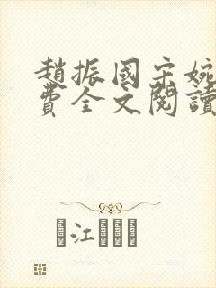 赵振国宋婉清免费全文阅读