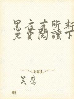 黑夜有所斯漫画免费阅读下拉式漫画
