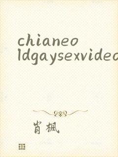 chianeoldgaysexvideos封面