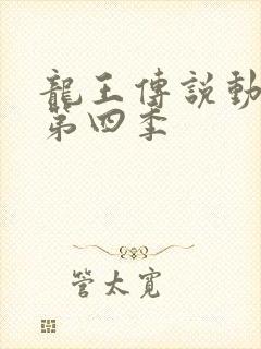 龙王传说动态漫第四季