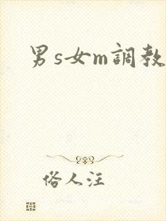 男s女m调教文