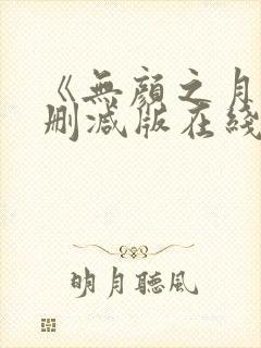 《无颜之月》未删减版在线观看