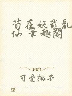 荀在妖武乱世修仙 笔趣阁