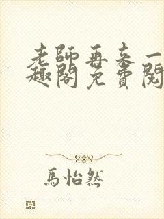 老师再来一次笔趣阁免费阅读最新章节