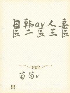 日韩av人妻一区二区三区封面