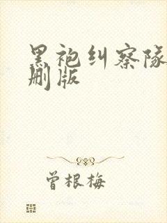 黑袍纠察队无减删版